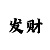 时时彩五星胆码计划